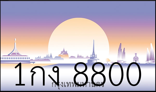 1กง 8800